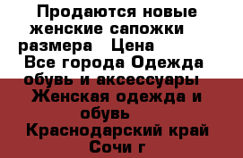 Продаются новые женские сапожки 40 размера › Цена ­ 3 900 - Все города Одежда, обувь и аксессуары » Женская одежда и обувь   . Краснодарский край,Сочи г.